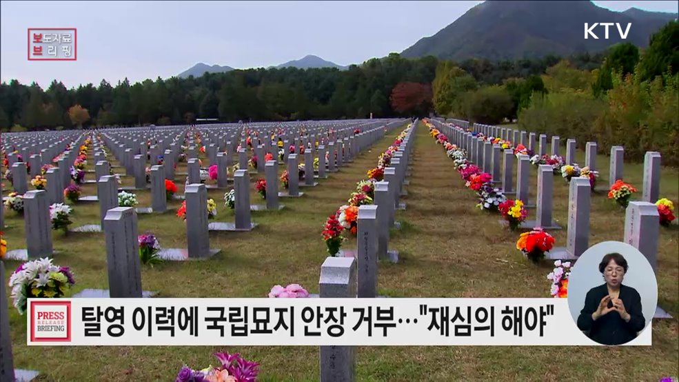 탈영 이력 때문에 국립묘지 안장 거부··· &#34;치료로 인한 지연복귀 가능성도 봐야&#34;