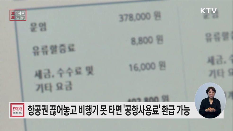 여객공항사용료 환급 위한 &#39;공항시설법&#39; 개정안 입법예고