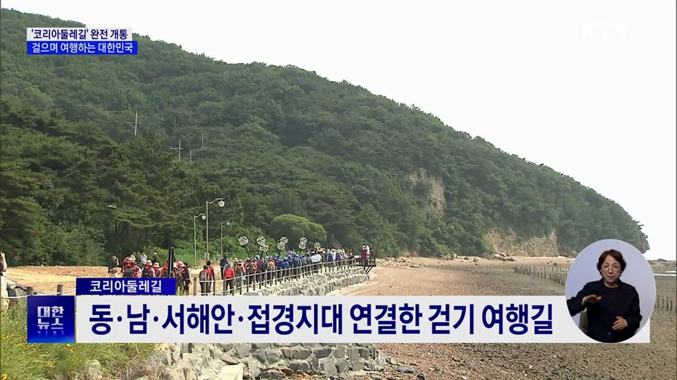 &#39;코리아둘레길&#39; 완전 개통···걸으며 여행하는 대한민국