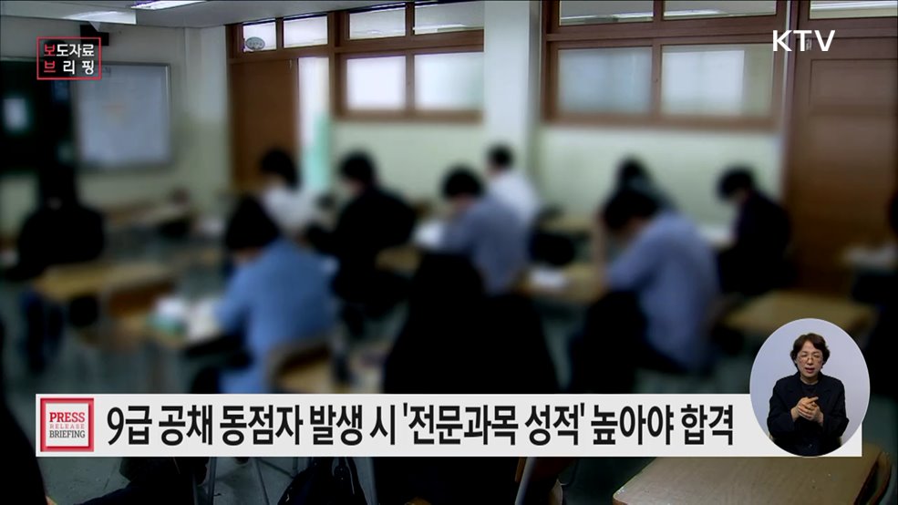 &#34;9급 공채 시험, 직무 역량 더 중요해진다&#34;