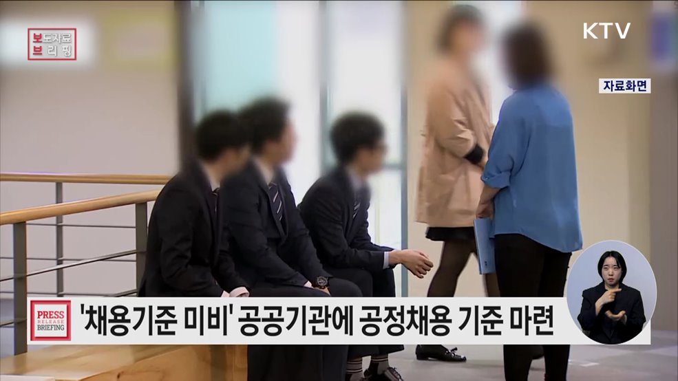 &#39;채용기준 부재&#39; 공공기관에 일원화된 공정채용 기준 마련된다