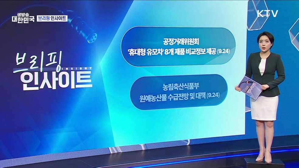 공정거래위원회 &#39;휴대형 유모차&#39; 8개 제품 비교정보 제공 (09.24) [브리핑 인사이트]