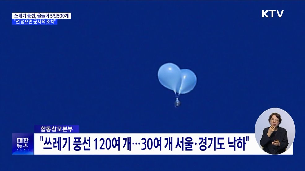 쓰레기 풍선 올들어 5천500개···&#34;선 넘으면 군사적 조치&#34;