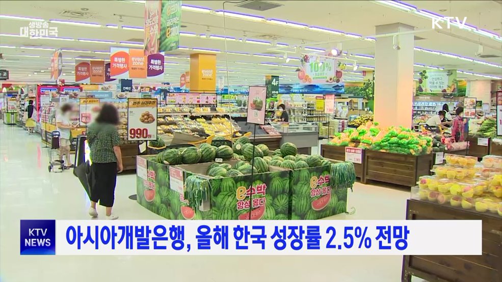 아시아개발은행, 올해 한국 성장률 2.5&#37; 전망