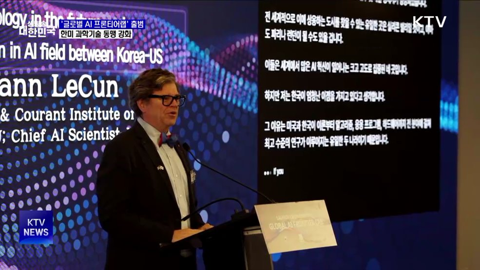 한미 과학기술 동맹 강화···&#39;글로벌 AI 프론티어랩&#39; 출범