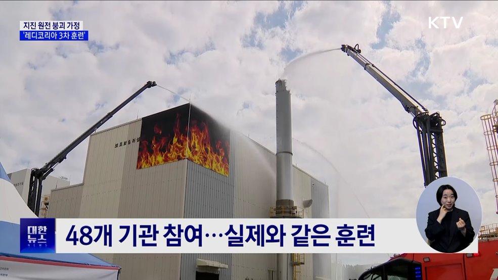 지진으로 원전 붕괴된다면···&#39;레디코리아 3차 훈련&#39; 실시