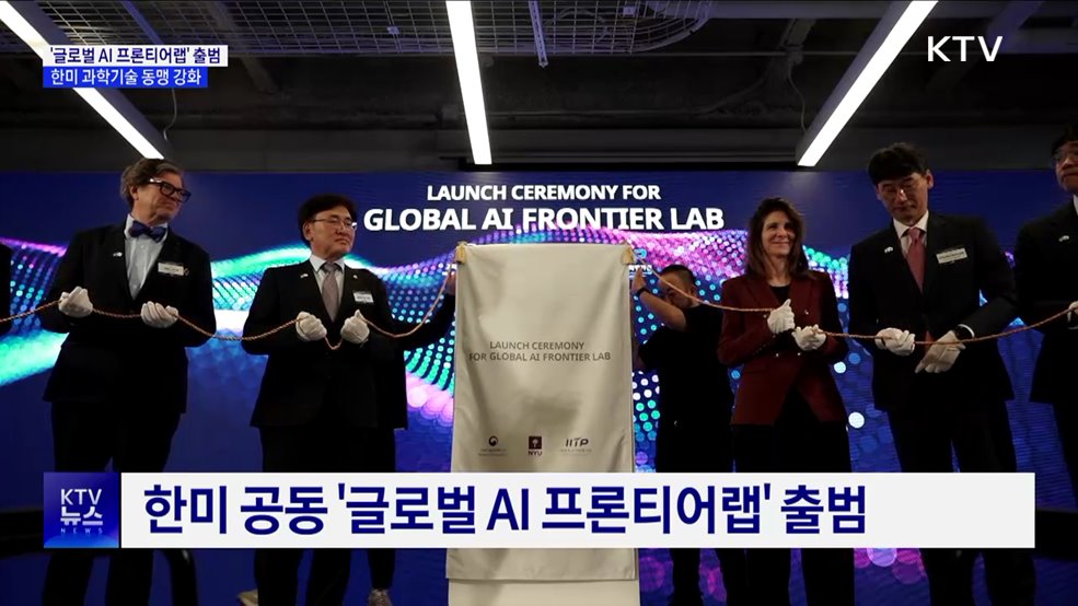 한미 과학기술 동맹 강화···&#39;글로벌 AI 프론티어랩&#39; 출범