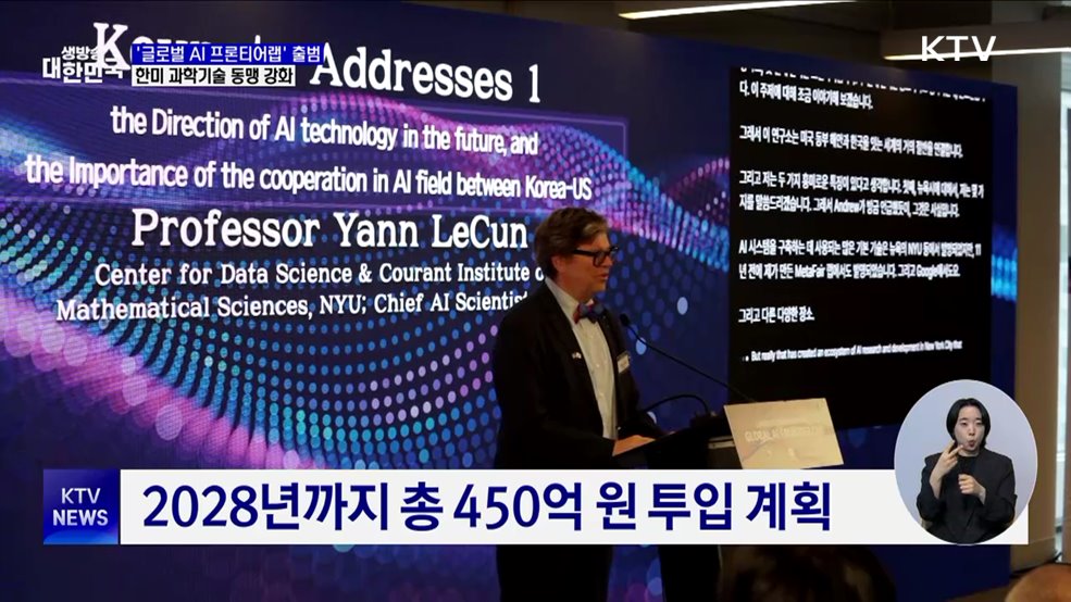 한미 과학기술 동맹 강화···&#39;글로벌 AI 프론티어랩&#39; 출범