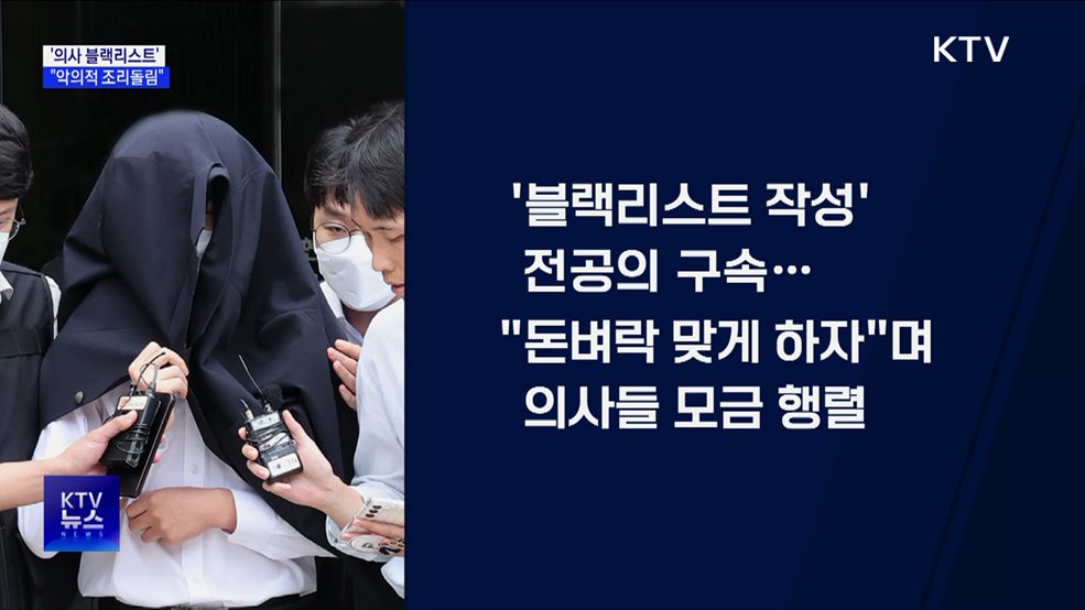 &#39;의사 블랙리스트&#39; 작성자 구속···&#34;악의적 조리돌림&#34;