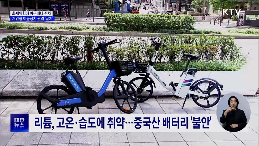 화재위험에 아무데나 주차···개인형 이동장치 관리 &#39;골치&#39; [현장고발]