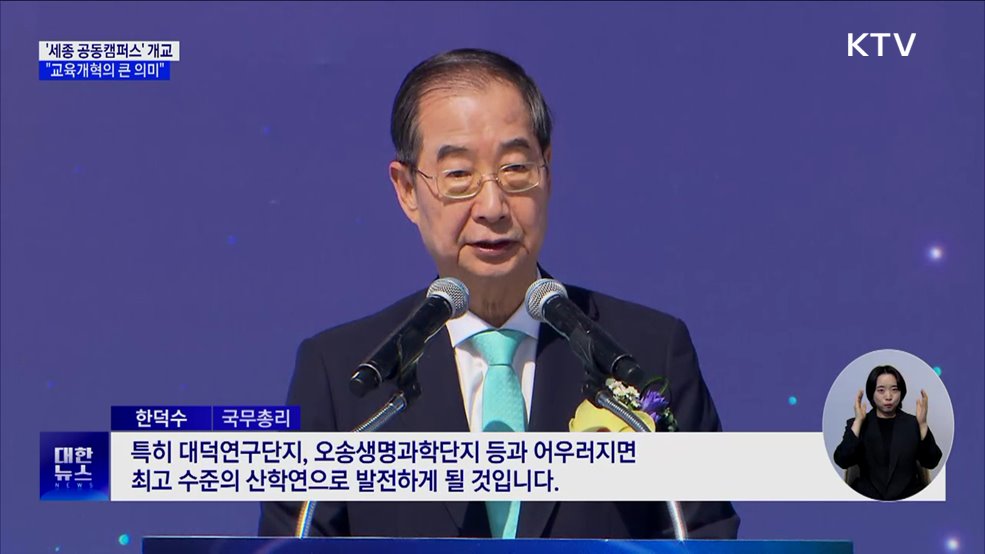 신개념 대학 &#39;세종 공동캠퍼스&#39; 개교···&#34;교육개혁의 큰 의미&#34;