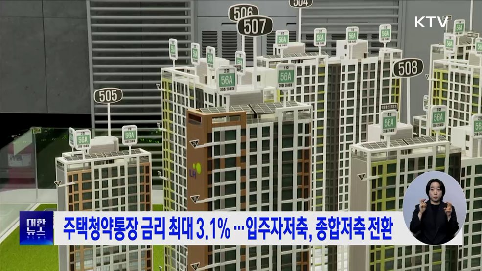 주택청약통장 금리 최대 3.1&#37; ···입주자저축, 종합저축 전환