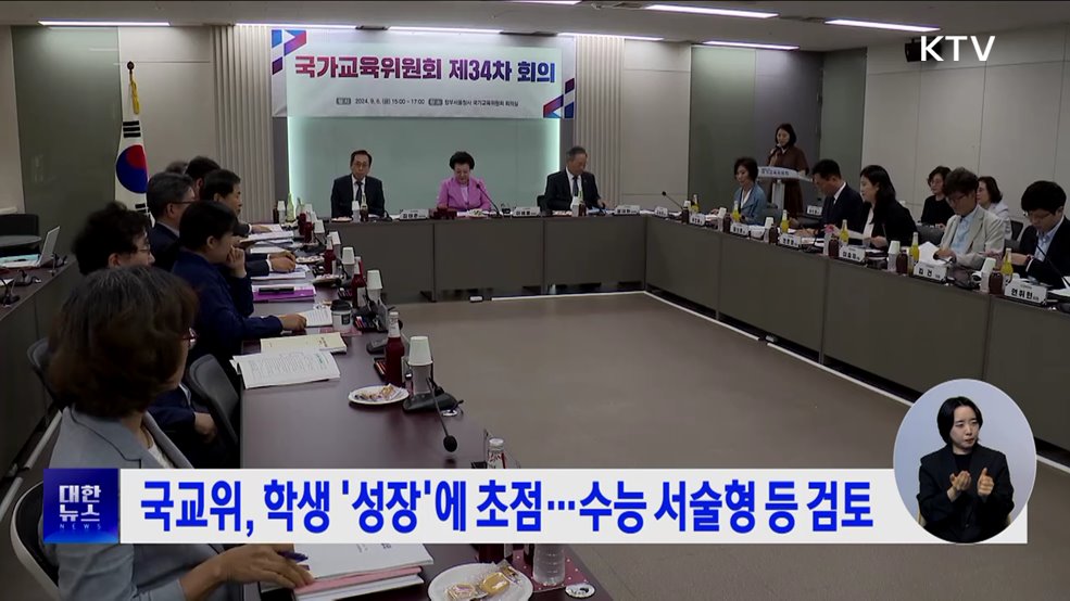 국교위, 학생 &#39;성장&#39;에 초점···수능 서술형 등 검토