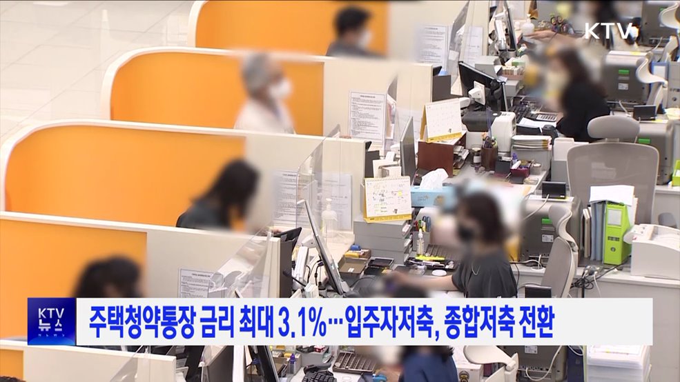 주택청약통장 금리 최대 3.1&#37; ···입주자저축, 종합저축 전환