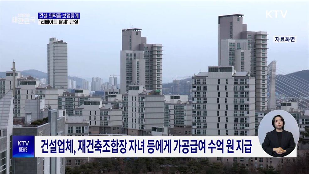 건설·의약품·보험중개 &#39;리베이트 탈세&#39; 근절