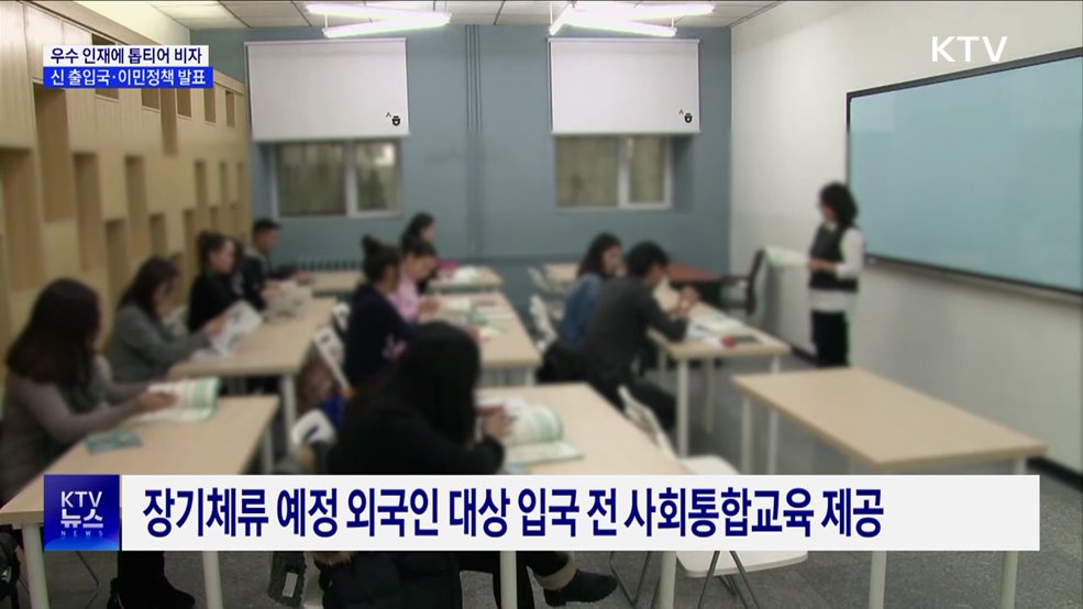 우수 인재에 &#39;톱티어 비자&#39; 발급···신 출입국·이민정책 발표
