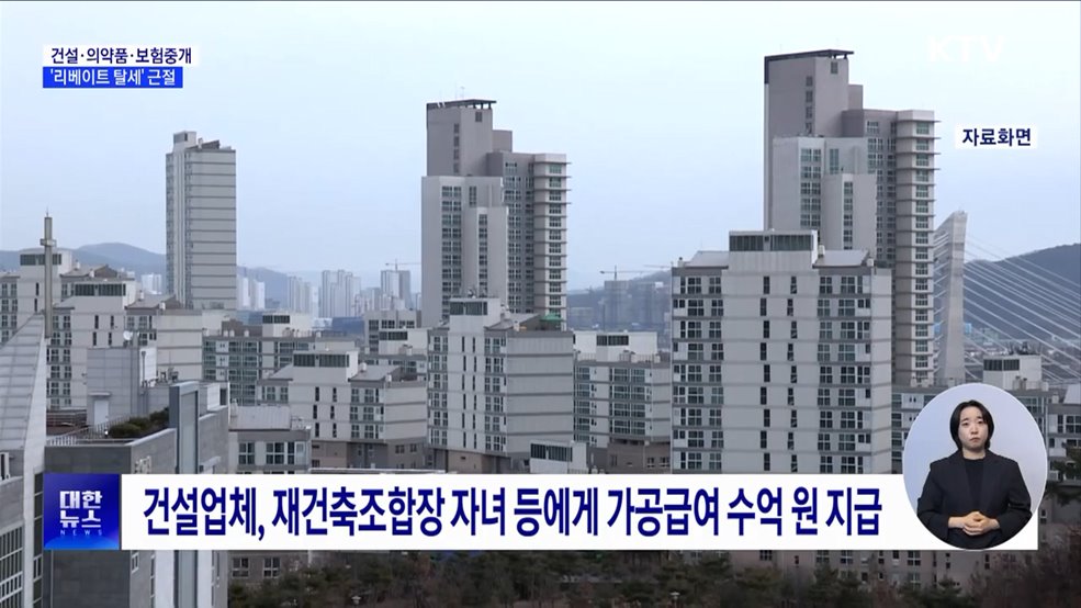 건설·의약품·보험중개 &#39;리베이트 탈세&#39; 근절