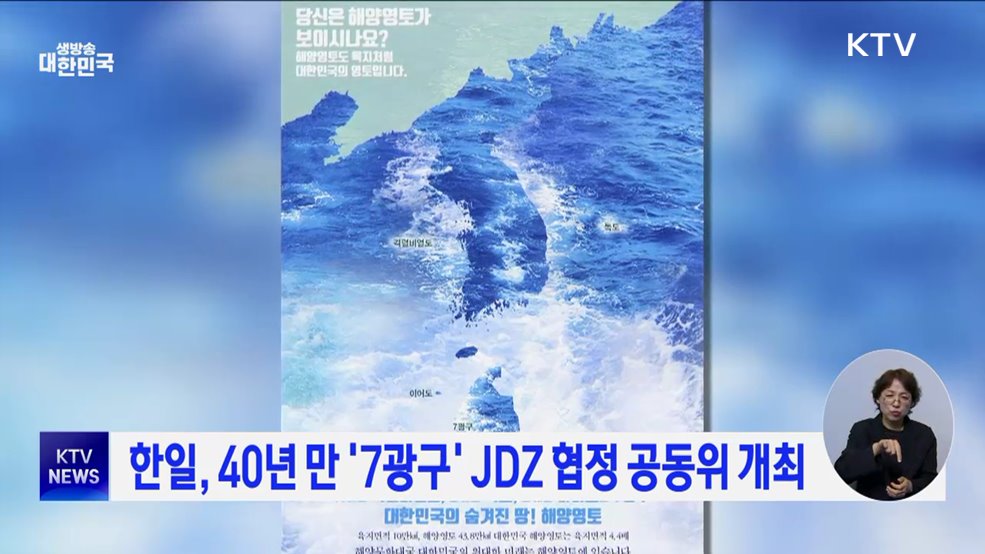 한일, 40년 만 &#39;7광구&#39; JDZ 협정 공동위 개최