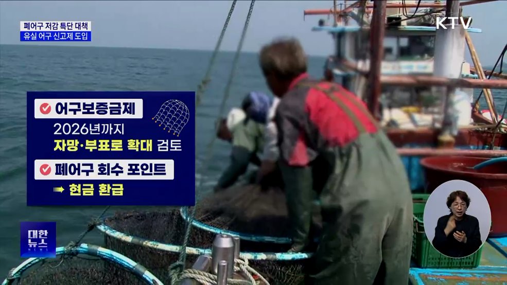 폐어구 저감 특단 대책···&#39;조업 중 유실 어구 신고제&#39; 도입