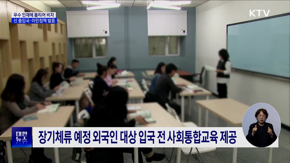 우수 인재에 &#39;톱티어 비자&#39; 발급···신 출입국·이민정책 발표