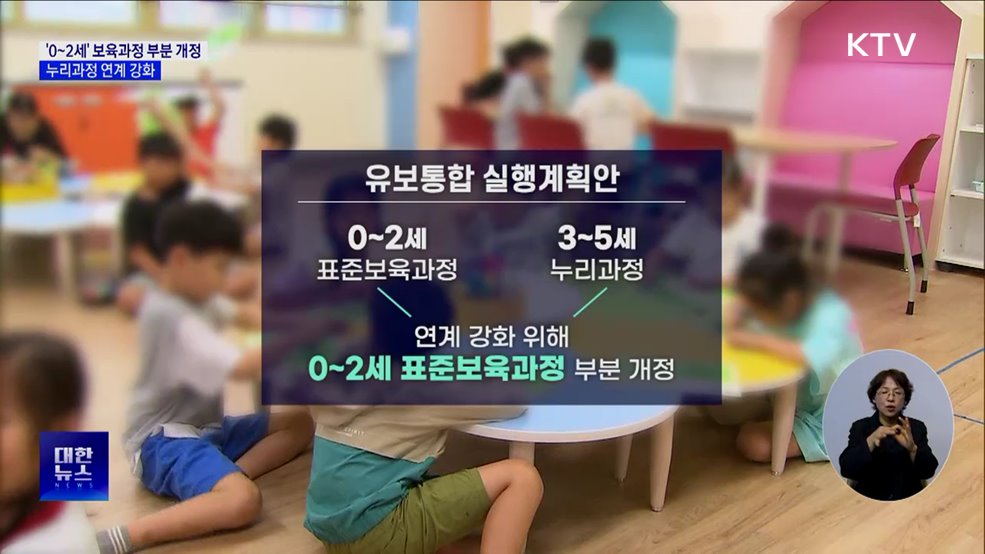 유보통합 맞춰 &#39;0~2세&#39; 보육과정 부분 개정
