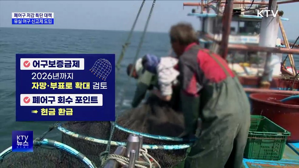 폐어구 저감 특단 대책···&#39;조업 중 유실 어구 신고제&#39; 도입