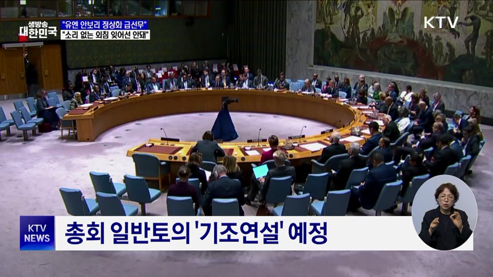 &#34;안보리 정상화 급선무···&#39;소리 없는 외침&#39; 잊지 말아야&#34;