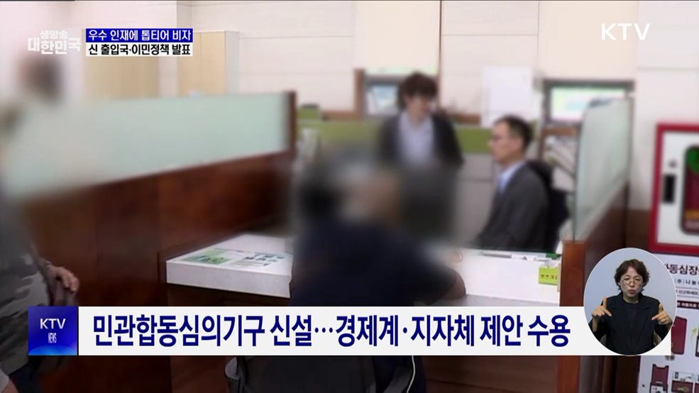 우수 인재에 &#39;톱티어 비자&#39; 발급···신 출입국·이민정책 발표