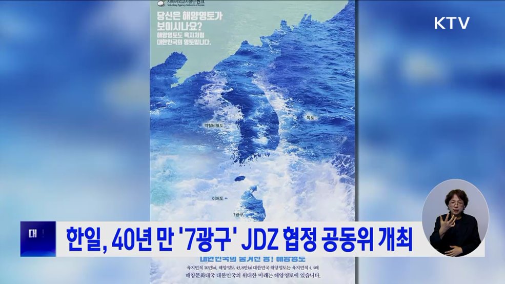 한일, 40년 만 &#39;7광구&#39; JDZ 협정 공동위 개최