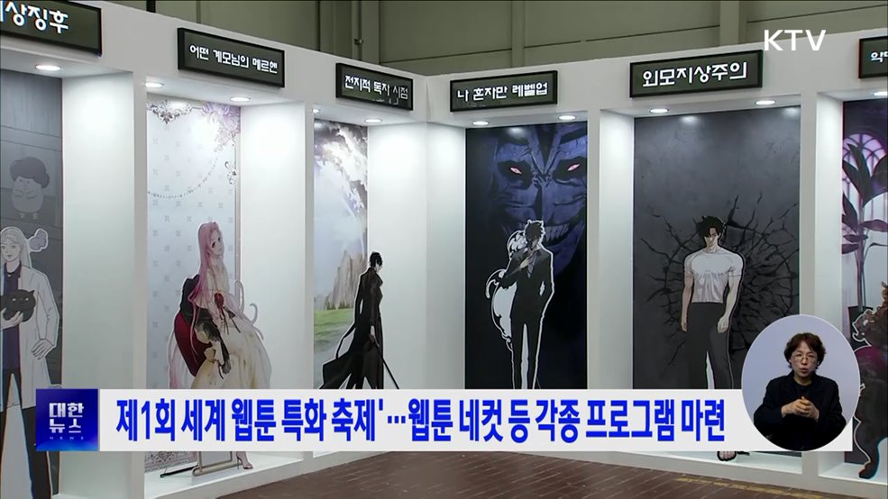 &#39;제1회 세계 웹툰 특화 축제&#39;···웹툰 네컷 등 각종 프로그램 마련