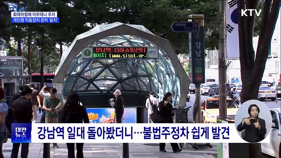 화재위험에 아무데나 주차···개인형 이동장치 관리 &#39;골치&#39; [현장고발]
