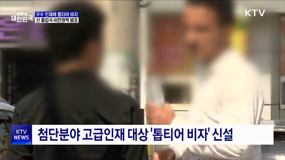 우수 인재에 &#39;톱티어 비자&#39; 발급···신 출입국·이민정책 발표