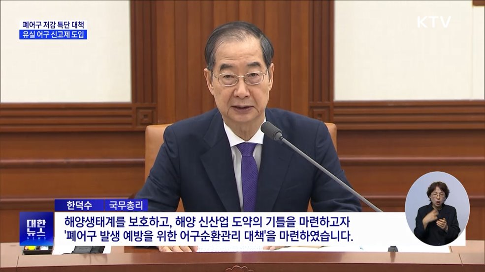 폐어구 저감 특단 대책···&#39;조업 중 유실 어구 신고제&#39; 도입