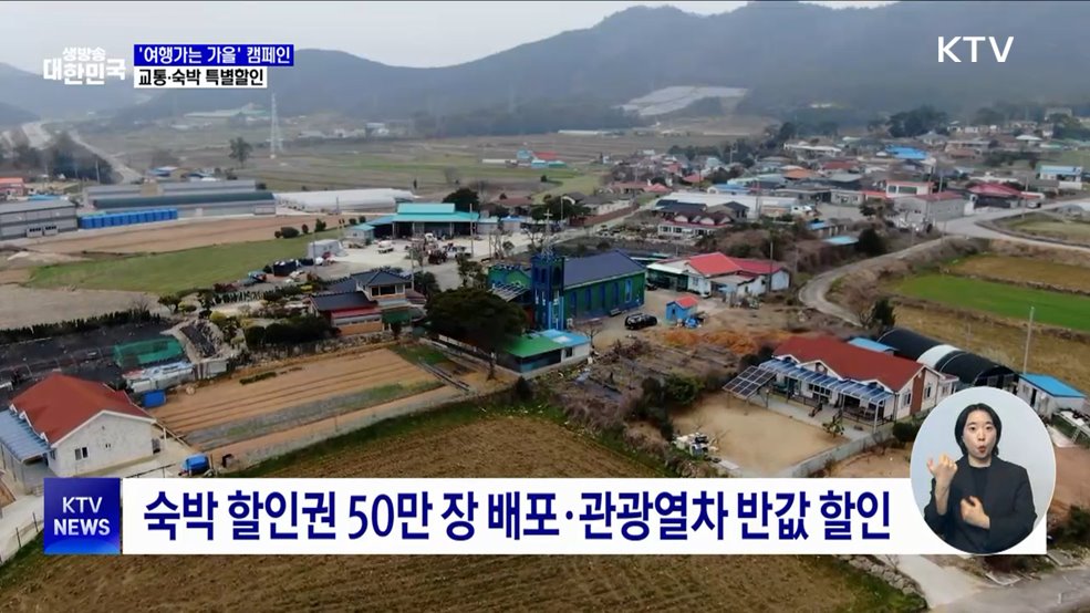 &#39;여행가는 가을&#39; 캠페인···교통·숙박 특별할인