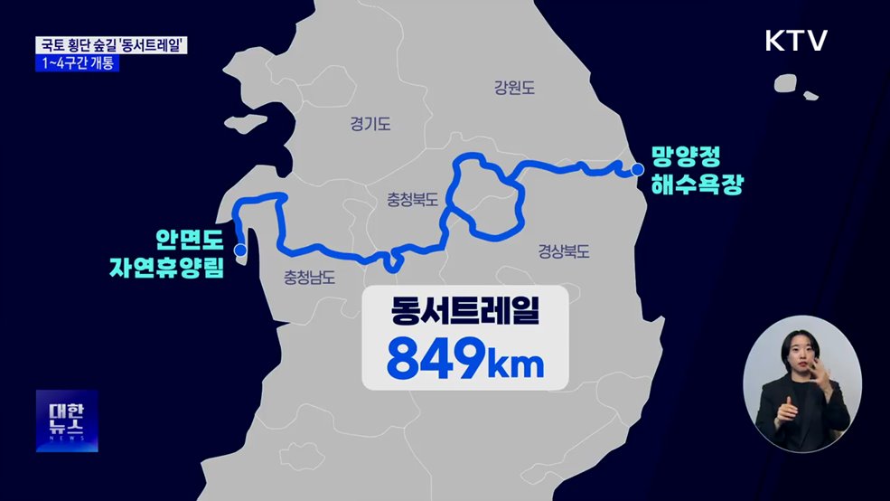 국토 횡단 도보여행길 &#39;동서트레일&#39;···1~4구간 개통