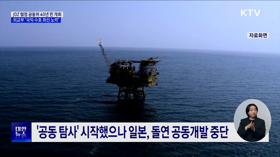 한일, &#39;7광구 협정&#39; 공동위 40년 만 개최···&#34;국익 수호 최선&#34;