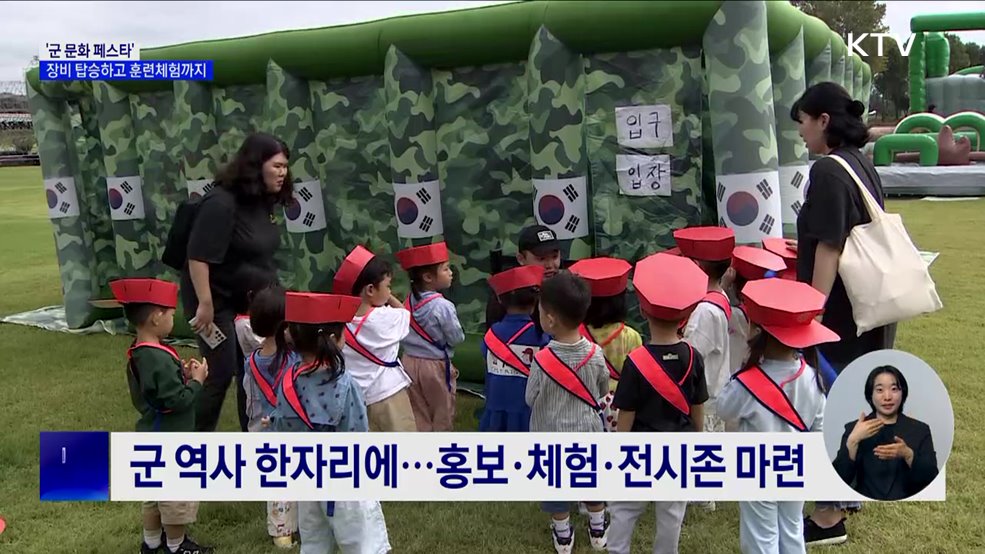 &#39;군 문화 페스타&#39; 개최···장비 탑승하고 훈련체험까지