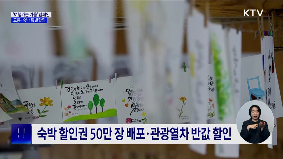 &#39;여행가는 가을&#39; 캠페인···교통·숙박 특별할인