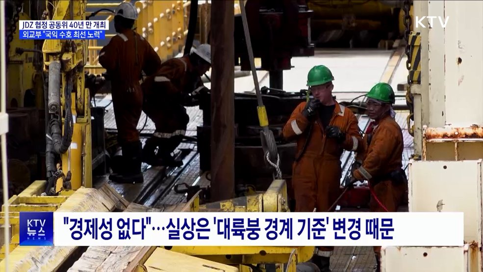 한일, &#39;7광구 협정&#39; 공동위 40년 만 개최···&#34;국익 수호 최선&#34;