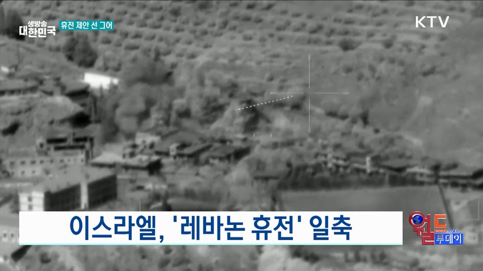 이스라엘, &#39;레바논 휴전&#39; 일축 [월드 투데이]