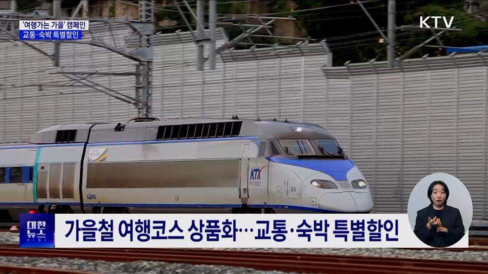 &#39;여행가는 가을&#39; 캠페인···교통·숙박 특별할인