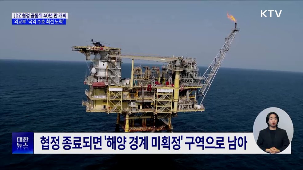 한일, &#39;7광구 협정&#39; 공동위 40년 만 개최···&#34;국익 수호 최선&#34;
