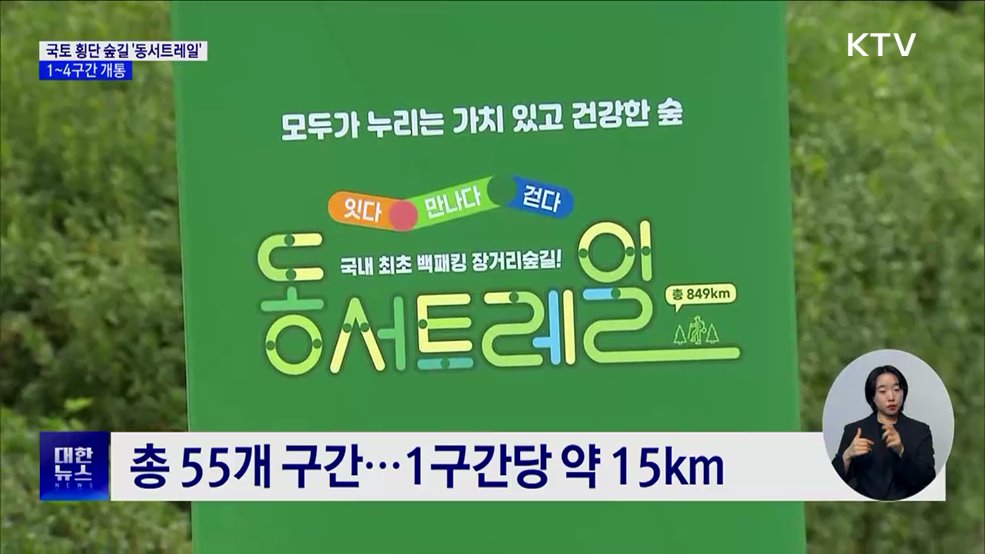 국토 횡단 도보여행길 &#39;동서트레일&#39;···1~4구간 개통