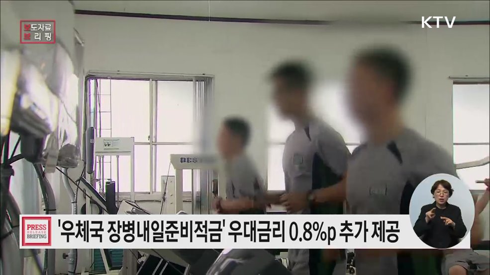 &#39;장병내일준비적금&#39; 가입하고 목돈 마련하자