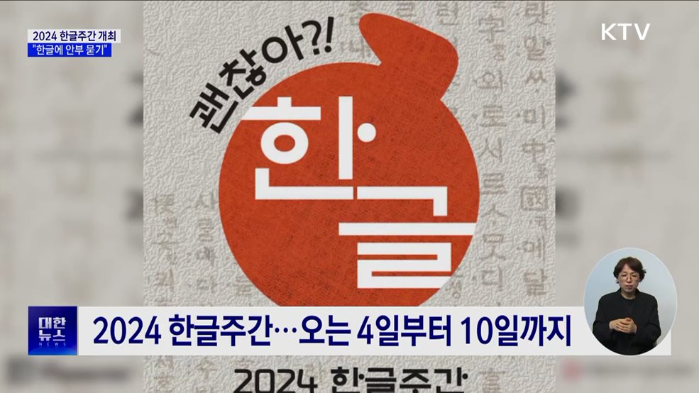2024 한글주간 개최···&#34;한글에 안부 묻기&#34;