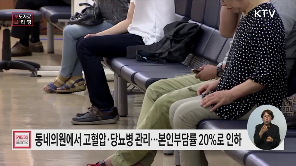 &#34;가까운 동네의원에서 고혈압·당뇨병을 관리해 보세요&#34;
