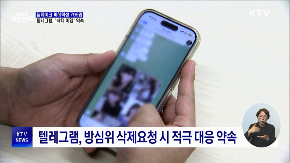 &#39;딥페이크 피해&#39; 학생 799명···텔레그램, &#39;삭제 이행&#39; 약속