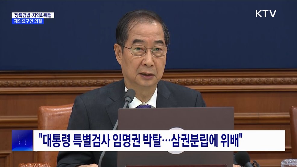 &#39;쌍특검법·지역화폐법&#39; 재의요구안 의결···&#34;위헌성 가중&#34;