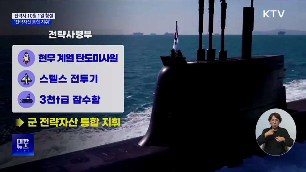 &#39;북핵 대응&#39; 전략사령부 창설···전략자산 통합 지휘