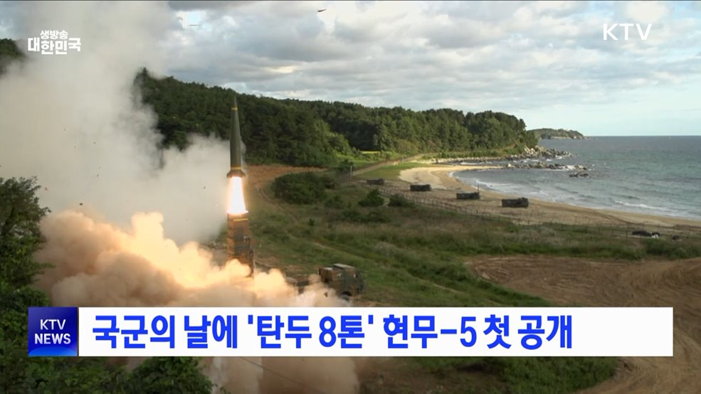 국군의 날에 &#39;탄두 8톤&#39; 현무-5 첫 공개